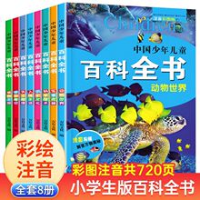 8册6-12岁个为什么儿童版少儿百科百科全书少儿书藉课外阅读