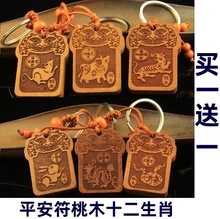 桃木平安符十二生肖钥匙扣木雕挂件礼品配饰随身带饰品送礼品