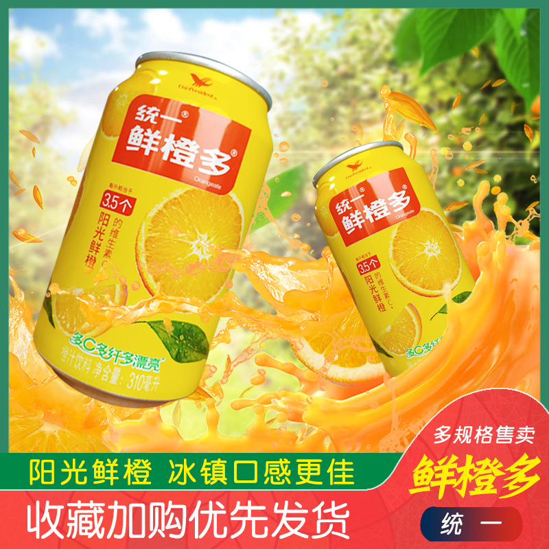 统一鲜橙多310ml*24易拉罐装整箱橙汁饮料果味果汁维生素c橘子汁