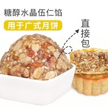 云味坊水晶伍仁馅五仁馅料五仁月饼馅料批发老伍仁馅月饼馅料大全