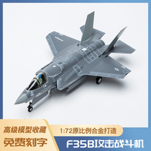 1:72F35B飞机模型泡沫模型仿真轰炸机合金战斗机运输机模型玩具