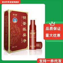 明荃狐臭净喷雾  30ml  正品现货批发一件代发