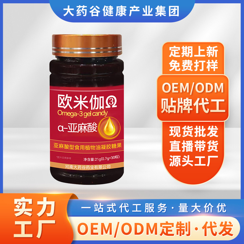 OEM定制 欧米伽3 α-亚麻酸软胶囊 厂家贴牌代加工 食用凝胶糖果