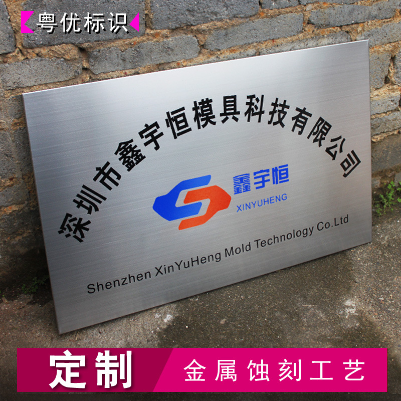 钛匾腐蚀不锈钢拉丝门牌厂牌公司招牌挂牌指示广告牌铜牌