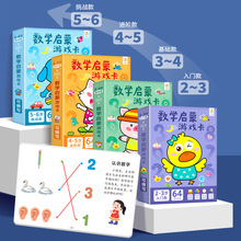 数学启蒙游戏卡早教卡儿童益智游戏卡专注力训练卡2-6岁思维训练