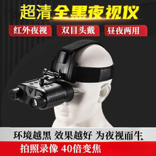 2024新品头盔红外线夜视仪NV8160手持高精度户外头盔数码望远镜