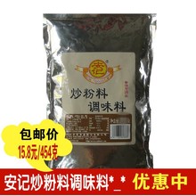 安记454克炒粉王调料商用炒面炒河粉炒米粉炒菜专用粉配方调味料