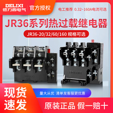 德力西JR36-20 热继电器 1-22A 电机 德力西JR36 热过载保护