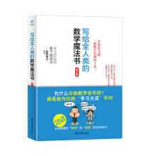 写给全人类的数学魔法书修订版初高中生辅导逻辑思维脑力训练书