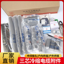 沃尔全冷缩三芯电缆终端头15/35KV高压电缆头三芯中间接头