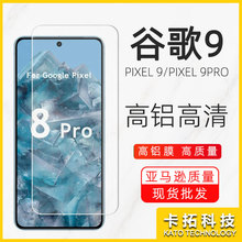 适用谷歌pixel9高清钢化膜 Pixel9pro手机保护9pro高铝精孔钢化膜