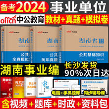 中公2024湖南事业单位考试用书教材真题模拟卷事业编公共基础申论