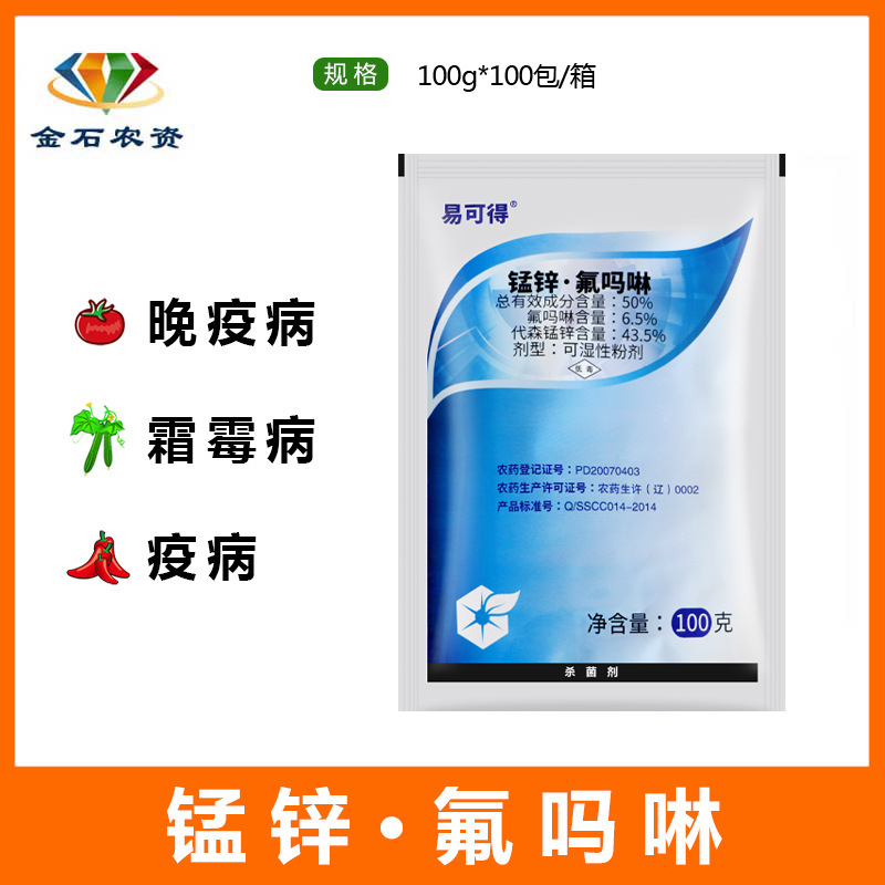 易可得50%锰锌氟吗啉葡萄黄瓜晚疫病霜霉病疫病专用药杀菌剂100g