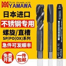 日本进口YAMAWA螺旋丝锥OX含钴不锈钢专用m1m2m4m3雅马哇先端丝攻