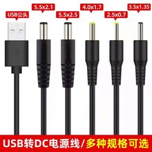 USB电源线转dc圆孔5.5/4.0/3.5/2.5风扇台灯玩具路由洁面仪充电线