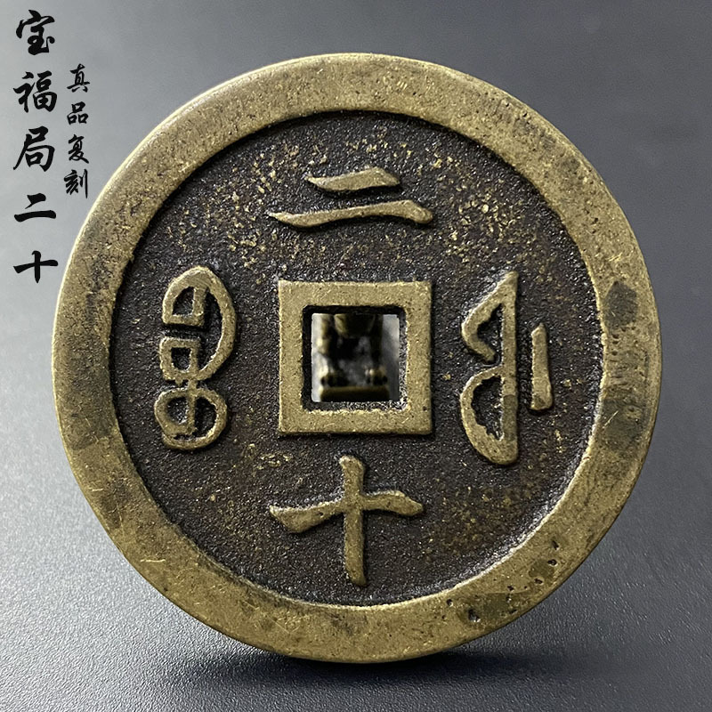 真品咸丰铜钱一比一复刻咸丰通宝宝福局当二十清代古钱币传世收藏