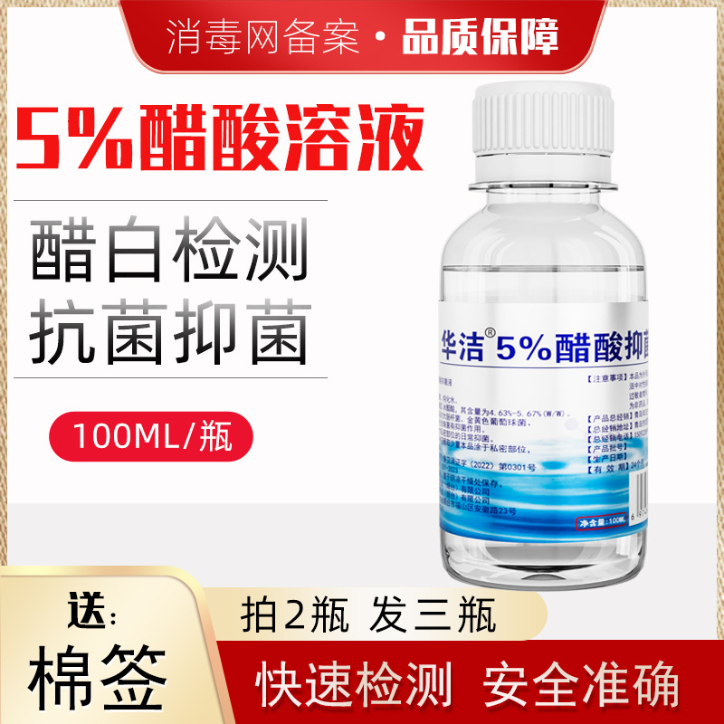 华洁5%醋酸抑菌液白测试液乙酸白检测液试验冰醋酸消毒网备案