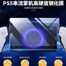 良值PS5 Portal钢化膜串流掌机PlayStation Portal高清钢化膜L919