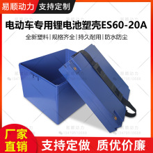 电动车60V20AH模块锂电池ABS+PC阻燃型塑料外壳规格多样