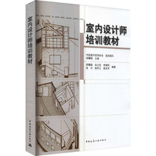 室内设计师培训教材 建筑设计 中国建筑工业出版社