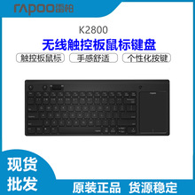 雷柏K2800无线键盘鼠标 USB口触控板鼠标一体机台式机多手势键盘