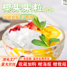 溢香源椰果奶茶店专用小袋装家用甜品小粒果冻原味配料椰果条1kg