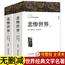 完整版悲惨世界原版带注释雨果著正版原著全译本世界十大文学名著