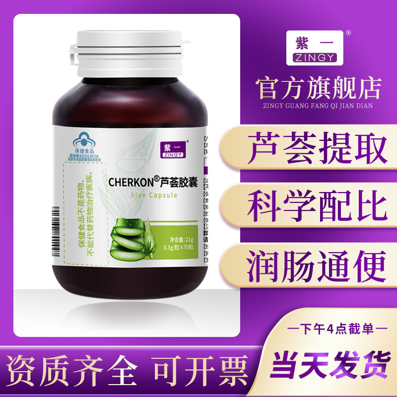 ZINGY/紫一芦荟胶囊70粒成人润肠通便清肠道芦荟提取温和不刺激