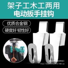 电动扳手不锈钢挂钩 挂架 支架充电扳手腰带 背带 挂钩 合金挂钩