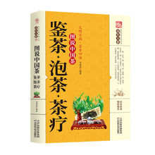 养生大系图说中国茶·鉴茶·泡茶·茶疗识茶品茶书籍茶文化入门