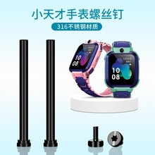 Y01A Y03 Y05 Z5A Z6 D1 D2螺丝帽适用小天才电话手表表带螺丝钉