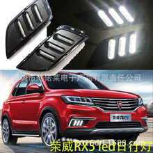 荣威RX5日行灯LED雾灯前照灯Roewe RX5 daytime light