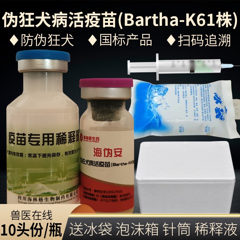 海林格海伪安伪狂犬病活疫苗k61株猪牛羊伪狂犬病疫苗10头份/瓶