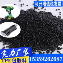 源头TPE电动工具手柄包胶料汽车脚垫TPE专用料 TPR鞋底原材料直销