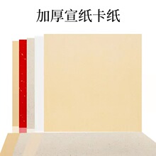 加厚宣纸国画卡纸方形空白熟宣纸工笔画书法半生熟生宣镜片软卡纸