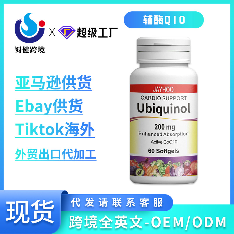 跨境电商辅酶q10片还原型60粒源头工厂外贸合作现货保税仓发货