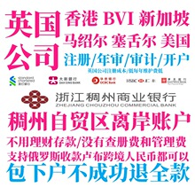 英国公司注册开户英国香港海外年审稠州义乌个体户额度银行授权