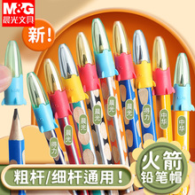 晨光小火箭铅笔套通用笔盖透明铅笔套学生铅笔延长器笔帽ABT984F4