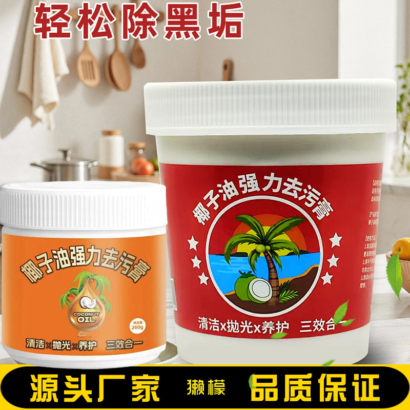 椰子油去污膏椰子油清洁膏椰子油强力祛污膏不锈钢清洁膏抛光1688