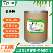 【现货供应】氯沙坦含量99%氯沙坦124750-92-1 品质保障 含量99%