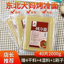 家用东北特产真空包装包邮片商用速食烤冷面皮烤冷面批发面饼10