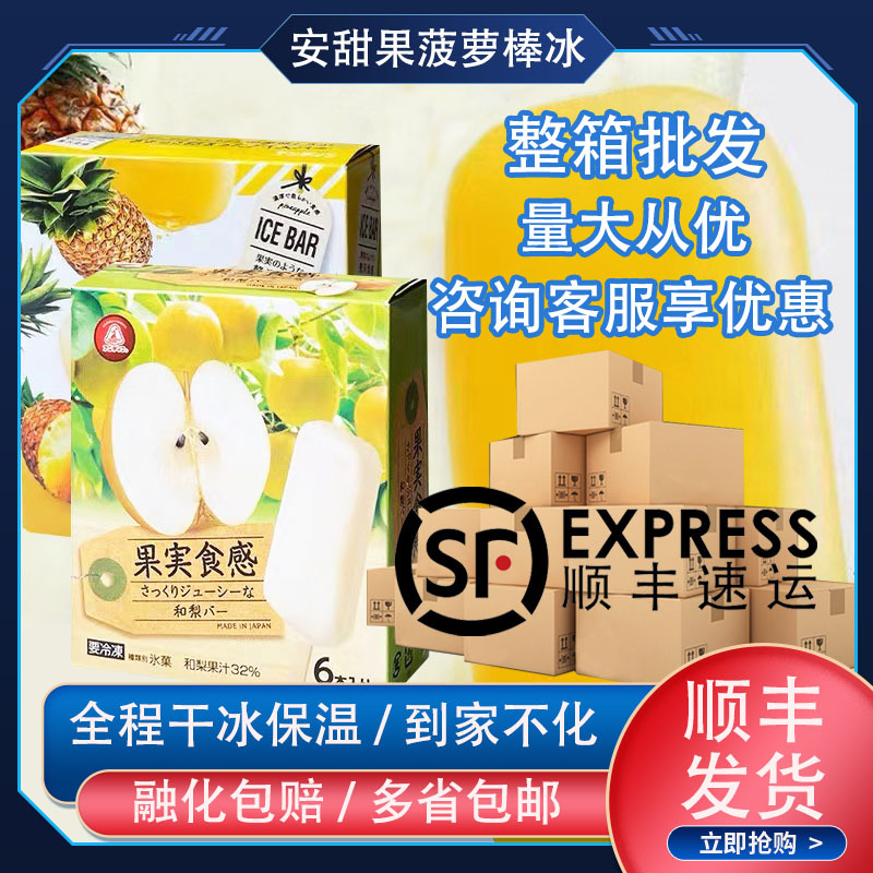 进口日本安甜果菠萝棒冰和梨冰激凌原装水果汁口味冰淇淋盒装冷饮