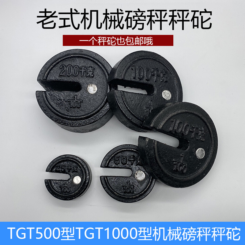 老式机械磅秤秤砣tgt500a型tgt1000a型铁砣称砣铁磅秤500kg1000kg