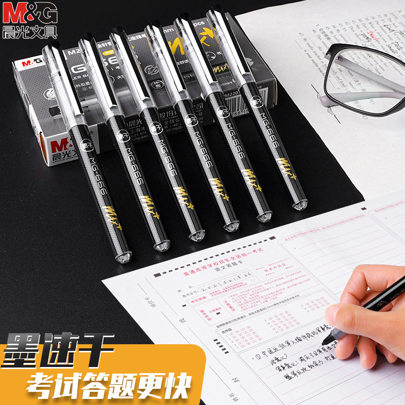 晨光mg666max速干中性笔学生用考试专用直液式走珠笔碳素笔全针管
