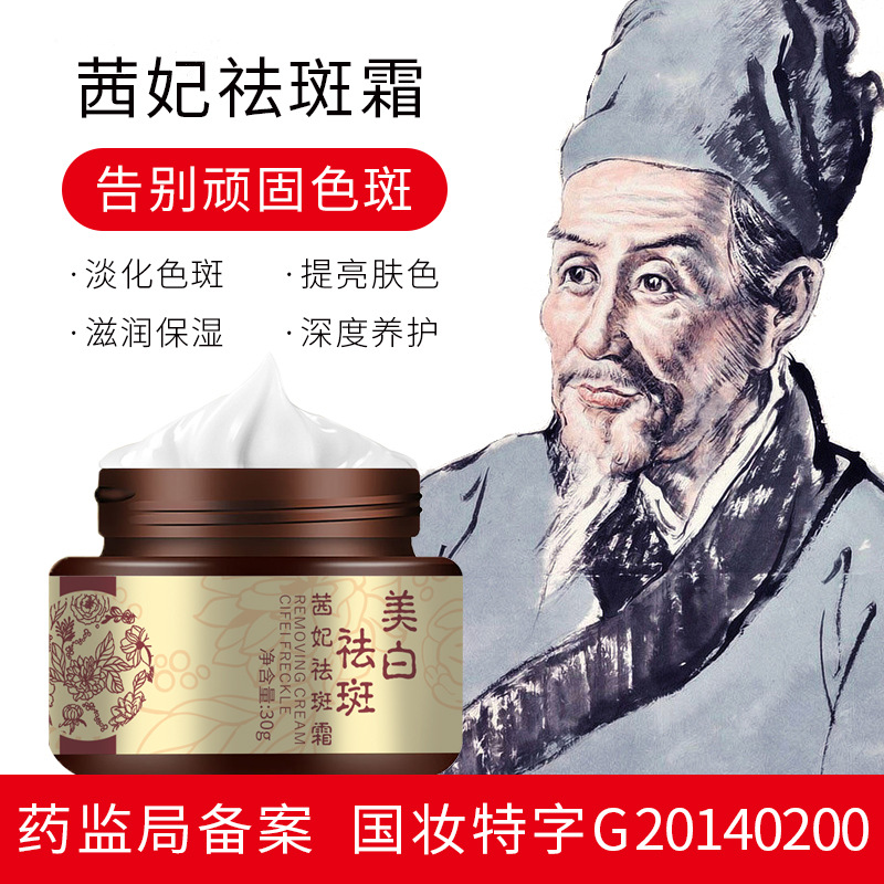 美白祛斑茜妃祛斑霜美澜妮面霜30g 国妆特字臻白草本批发一件代发