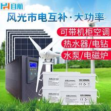 自航太阳能发电机系统大型家用220v风光市电互补全套光伏发电系统