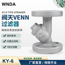 阀天VENN 高温蒸汽法兰Y型过滤器 KY-6 铸铁10K耐高温过滤阀