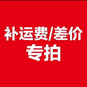 补拍运费/差价链接