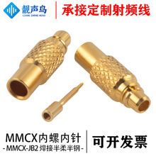 靓声鸟MMCX-JB2内螺内针 直式焊接对插接口公头 射频同轴连接器