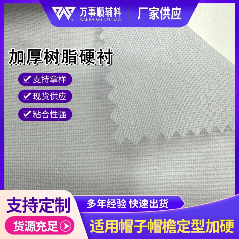 厂家现货加厚有纺树脂硬衬PA胶耐水洗单面带胶帽衬腰衬窗帘衬